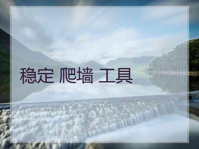稳定 爬墙 工具