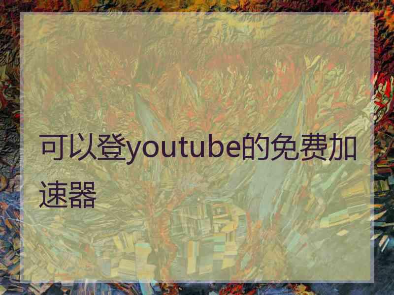 可以登youtube的免费加速器