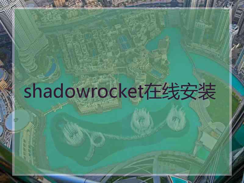 shadowrocket在线安装