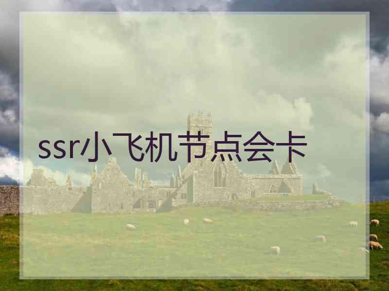 ssr小飞机节点会卡
