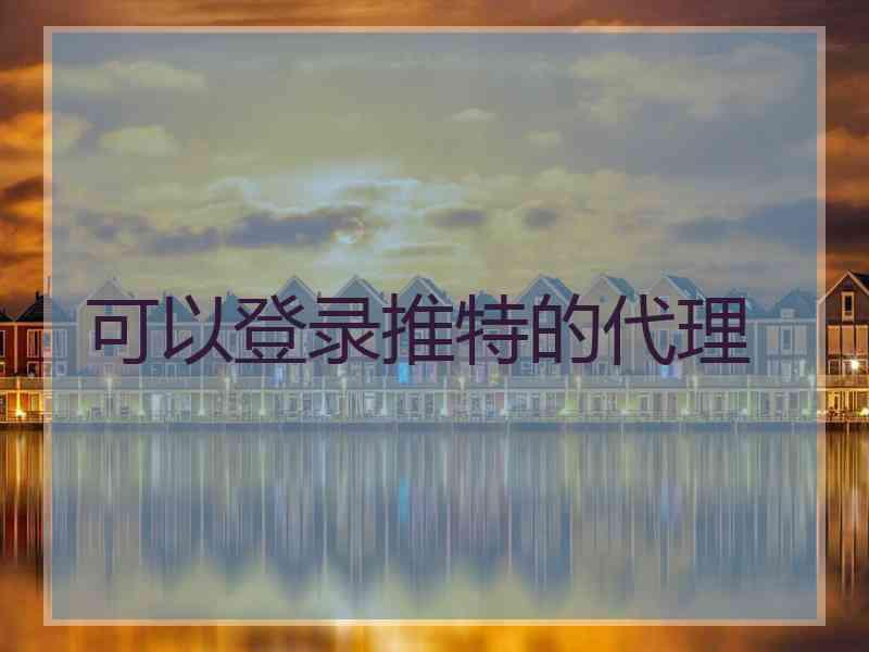 可以登录推特的代理