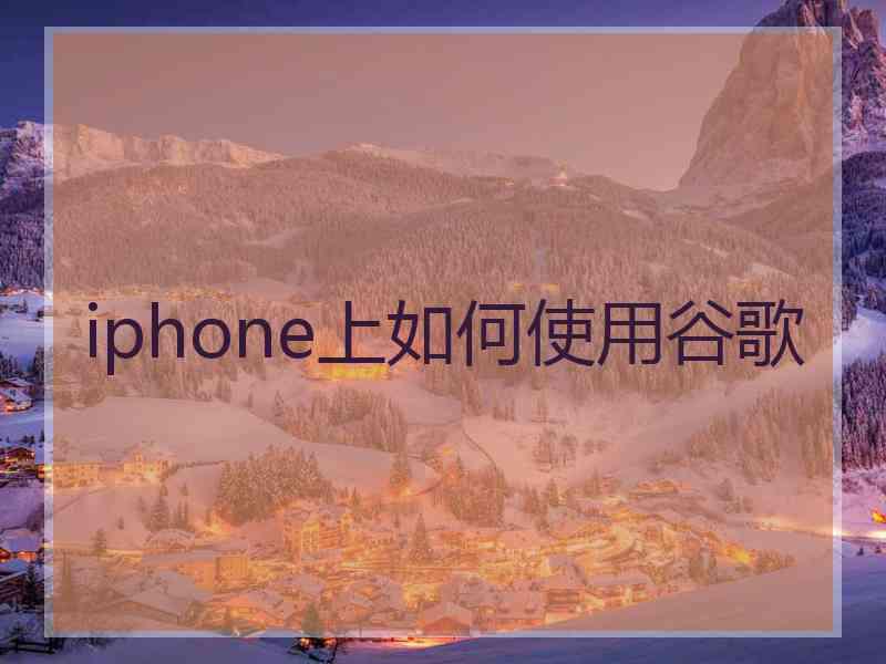 iphone上如何使用谷歌
