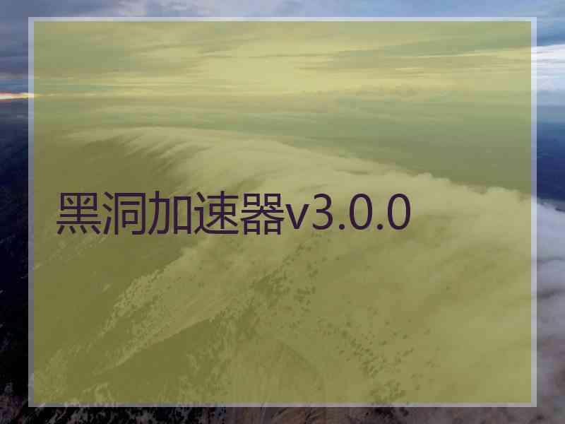 黑洞加速器v3.0.0