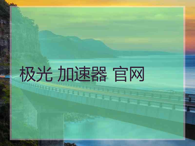 极光 加速器 官网
