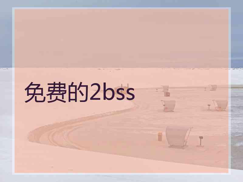 免费的2bss