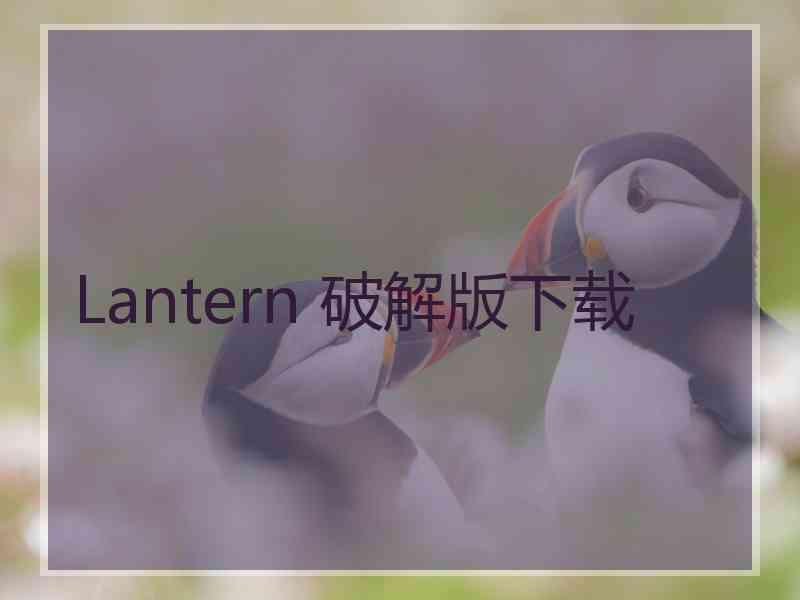 Lantern 破解版下载