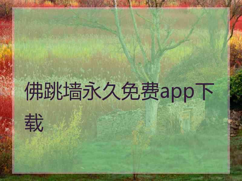 佛跳墙永久免费app下载