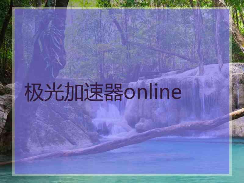 极光加速器online