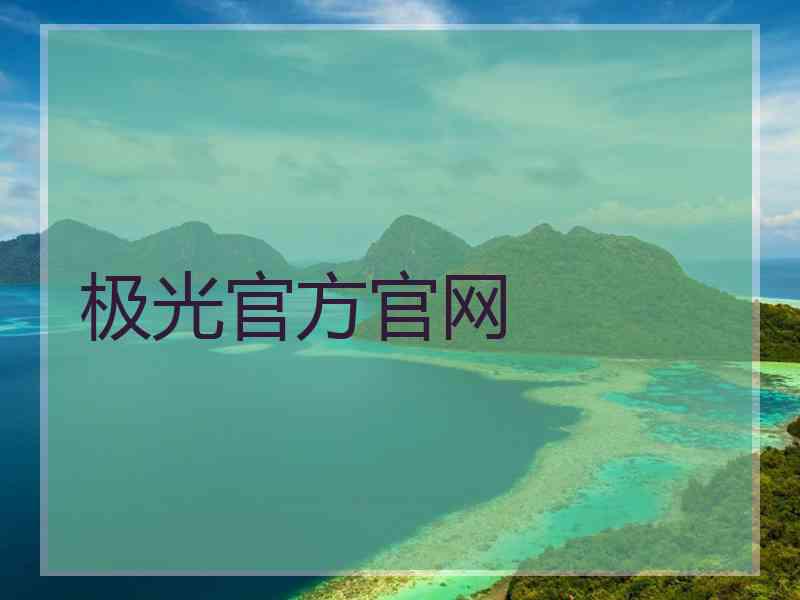 极光官方官网