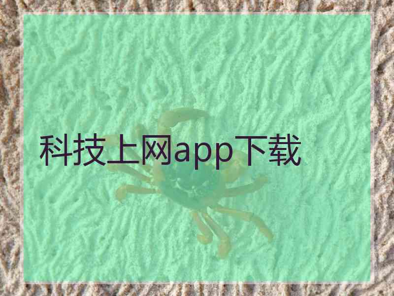 科技上网app下载