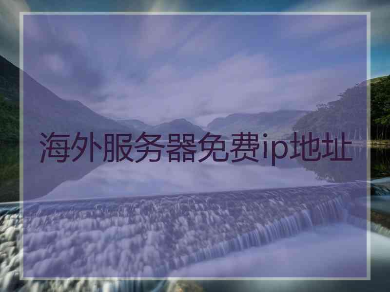 海外服务器免费ip地址