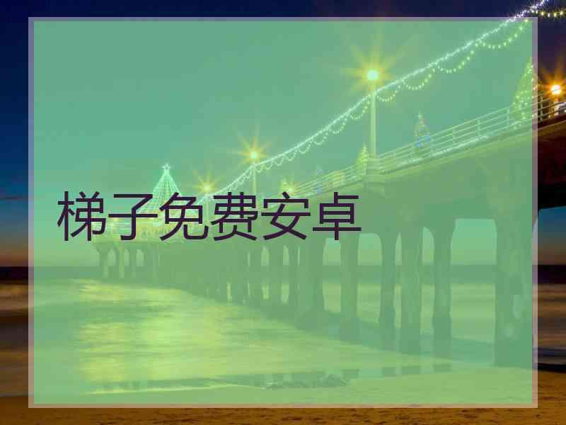 梯子免费安卓