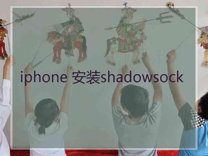 iphone 安装shadowsock