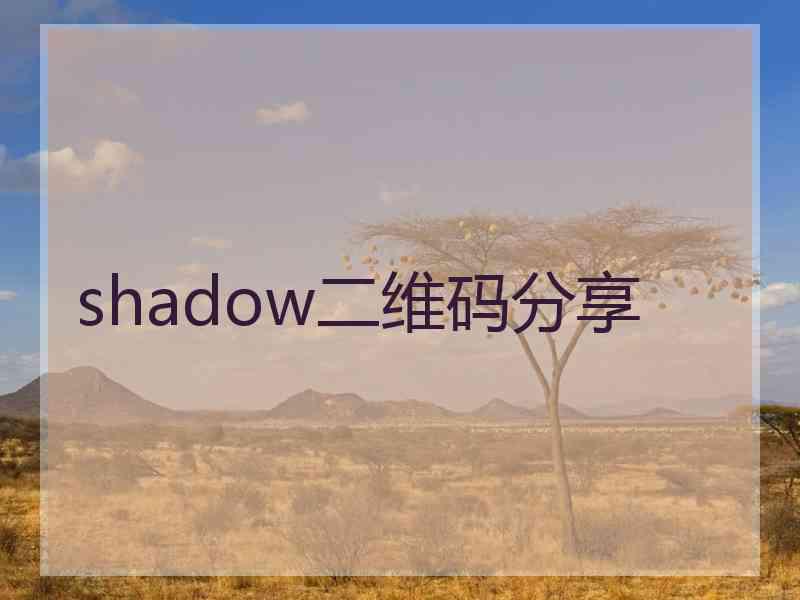 shadow二维码分享