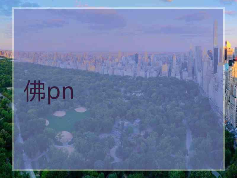 佛pn