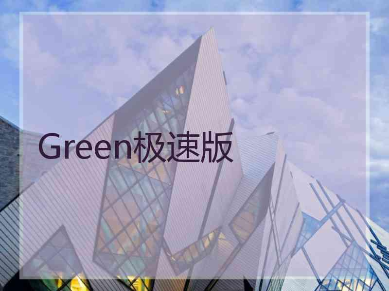 Green极速版