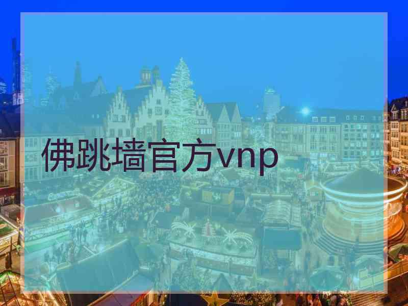 佛跳墙官方vnp