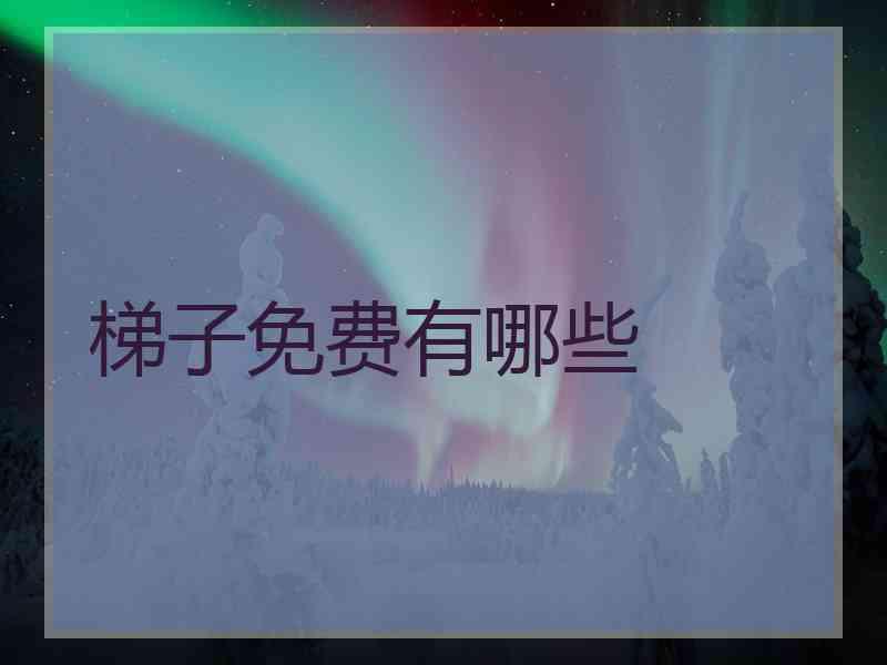 梯子免费有哪些