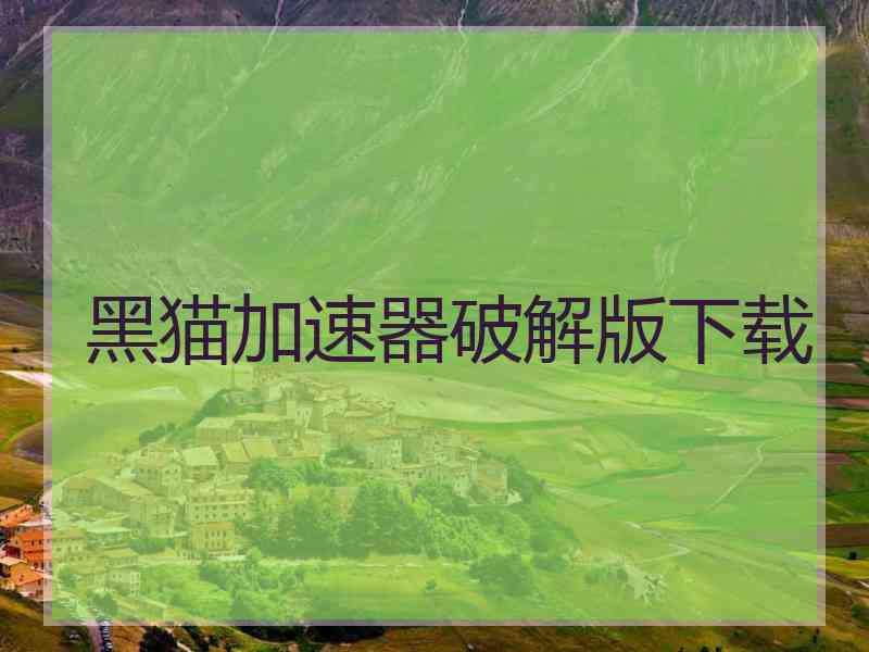 黑猫加速器破解版下载