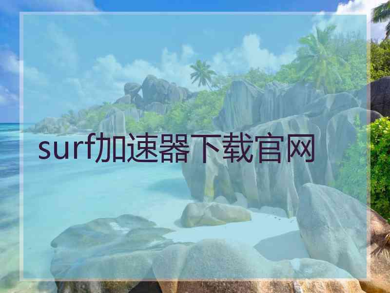 surf加速器下载官网