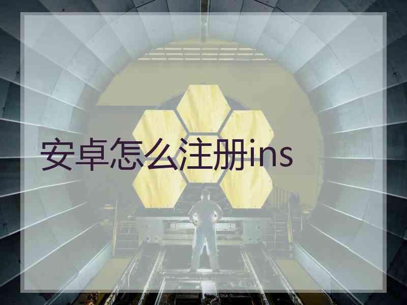 安卓怎么注册ins