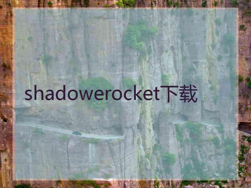 shadowerocket下载