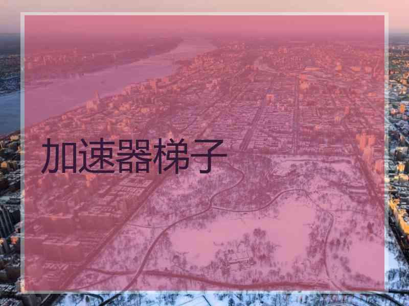 加速器梯子