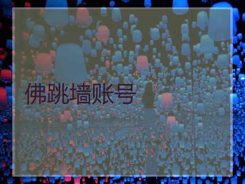 佛跳墙账号