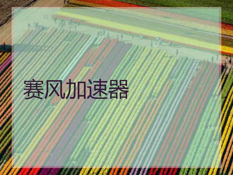 赛风加速器