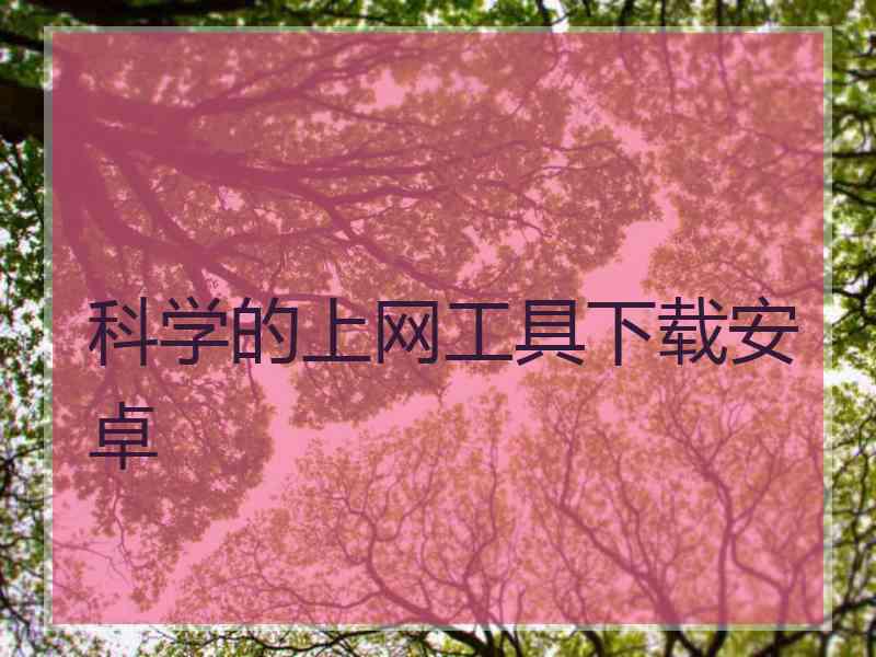 科学的上网工具下载安卓