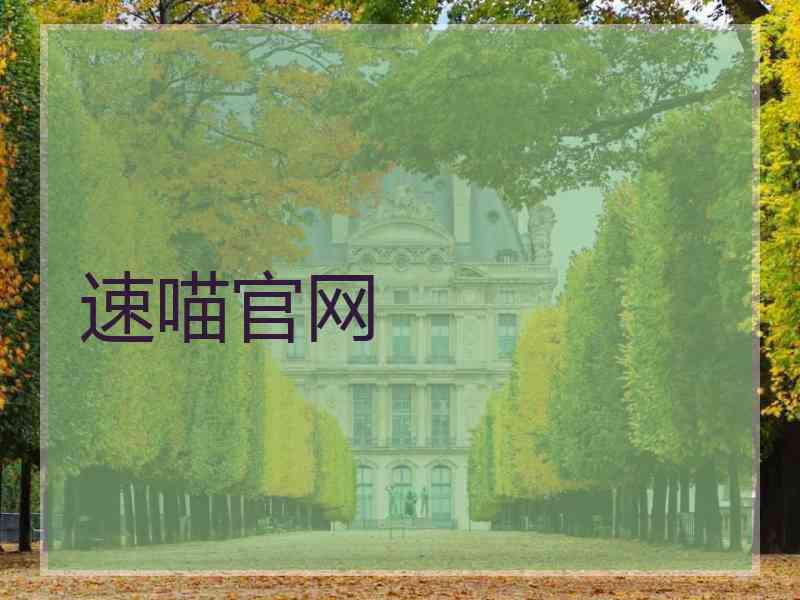 速喵官网