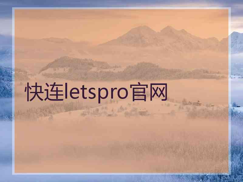 快连letspro官网