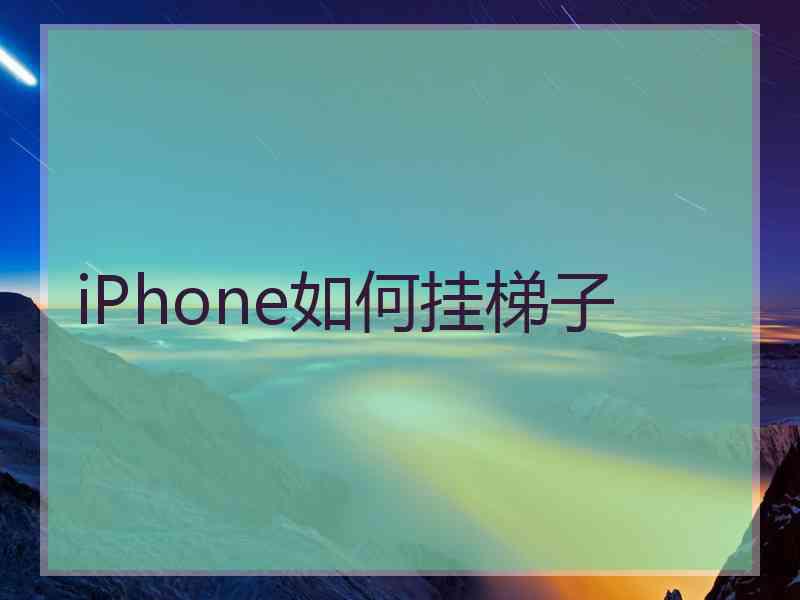 iPhone如何挂梯子
