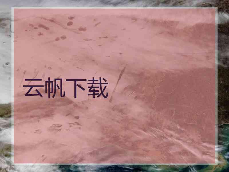 云帆下载