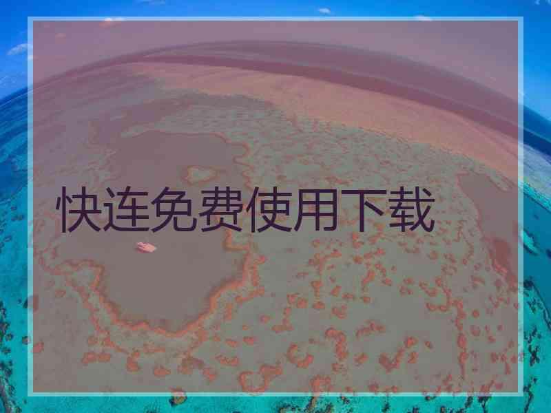 快连免费使用下载