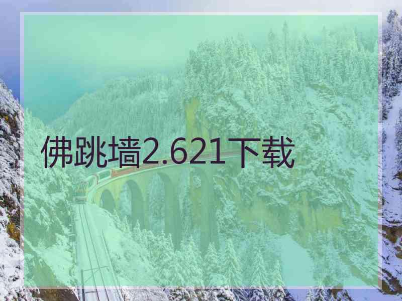 佛跳墙2.621下载