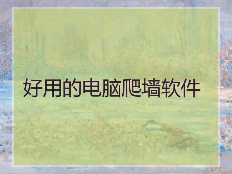 好用的电脑爬墙软件
